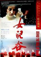 女儿谷电影在线观看全集