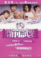 婚前试爱粤语版未删减免费观看电视剧