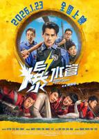 2026年爆水管电影免费 完整版