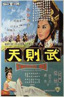 武则天电影