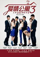 爱情公寓3在线观看免费高清完整版