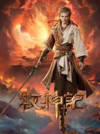 牧神记高清在线观看完整版