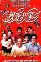我爱我家电视剧全集免费播放