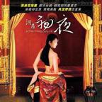 台湾版《洞房奇谭》免费观看