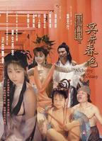 《极乐宝鉴》叶子楣国语版