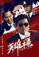英雄本色粤语电影在线观看