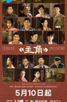 《主角》1-48集完整视频