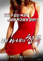 电影《爱上女儿闺蜜》