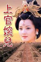 谭艳版《上官婉儿》的演员介绍
